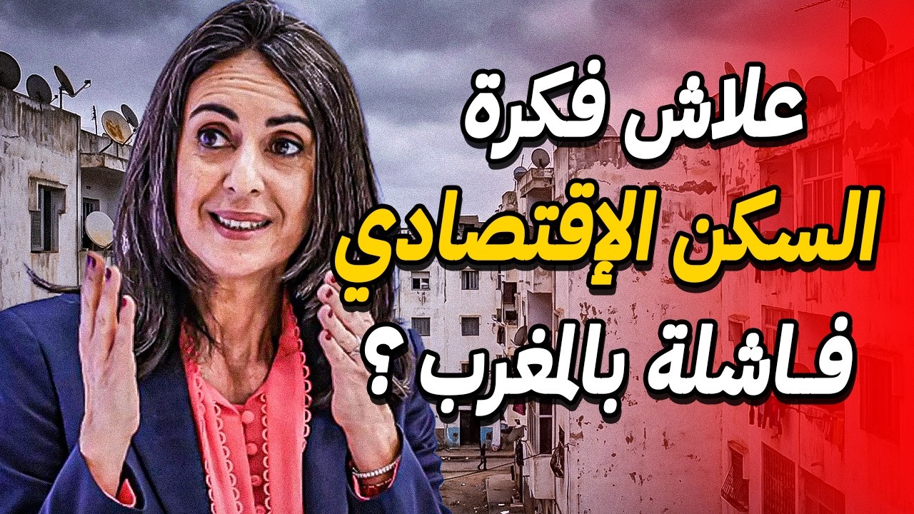 علاش سكن الإقتصادي ناجح في جميع البلدان إلاّ المغرب 🤔