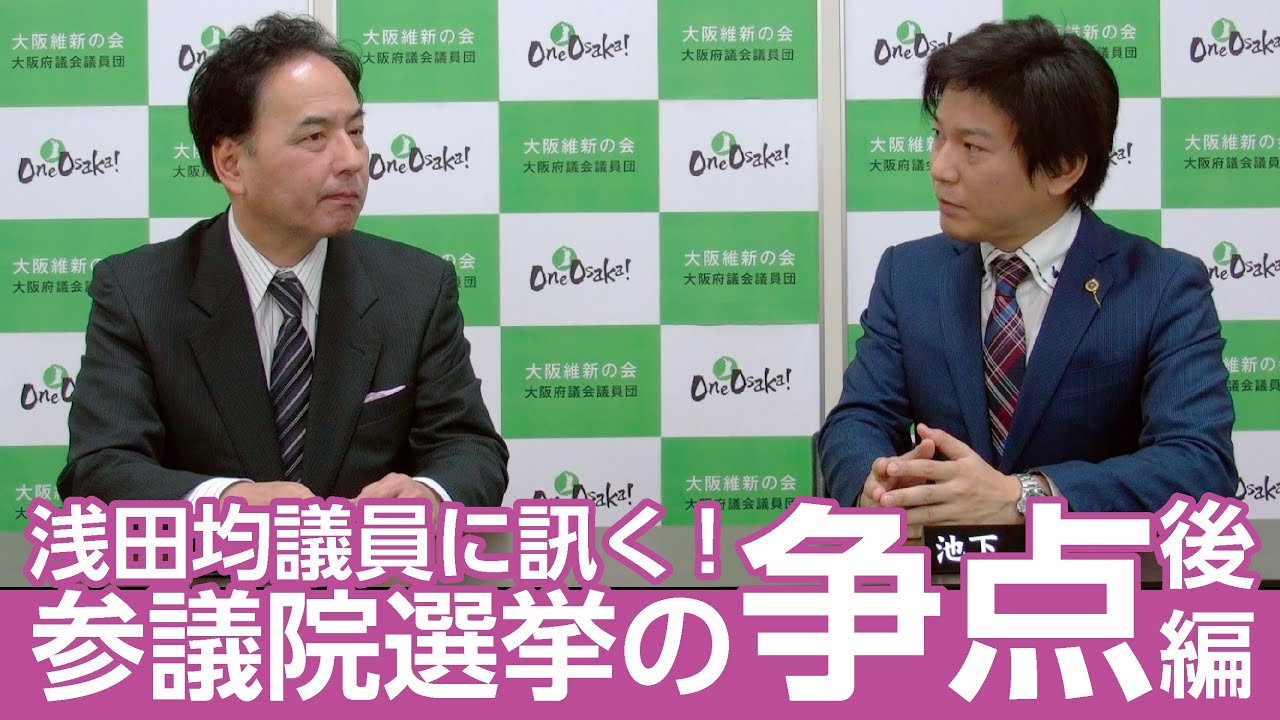 浅田均議員に訊く！参議院選挙の争点（後編）