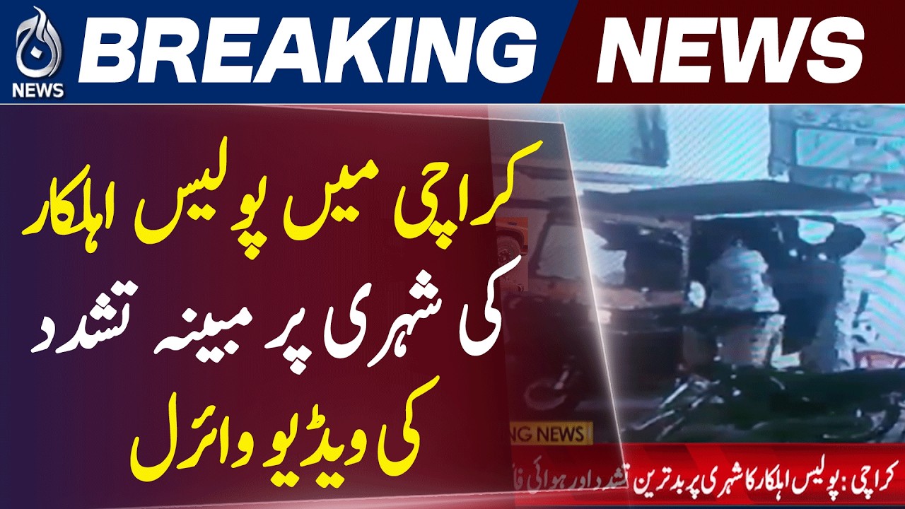 Karachi Police Violence Case | CCTV Video Emerges | Sultanabad Incident FIR - Aaj News