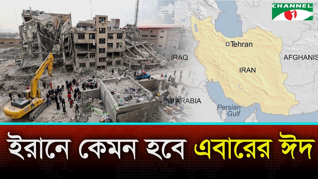 যু/দ্ধে দামামায় কেমন হবে ইরানের ঈদ?