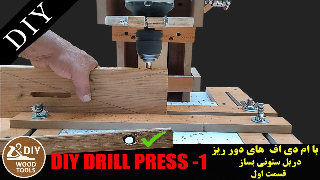 DIY Drill Press from Scrap MDF - part 1  ساخت دریل ستونی با ام دی اف های دور ریختنی