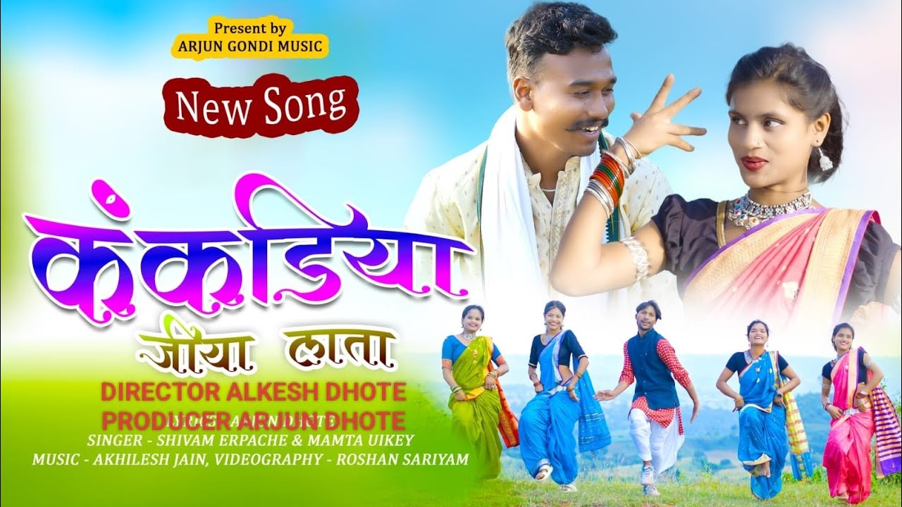 कंकड़िया जिया लाता | Kankadiya jiya Lata l New Gondi Song | Shivam Erpache | Mamta Uikey |Arjun Dhote