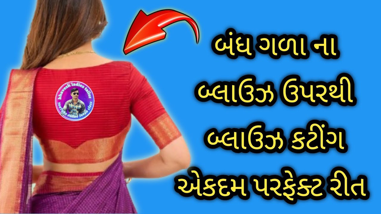 બંધ ગળા ના બ્લાઉઝ ઉપરથી બંધ નો બ્લાઉઝ કટીંગ | high neck blouse upathi blouse cutting | બ્લાઉઝ કટીંગ 