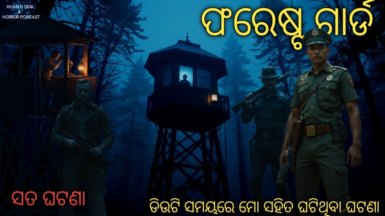 ଫରେଷ୍ଟ୍ ଗାର୍ଡ୍ | Forest guard || Odia bhuta gapa | Odia horror story | Khanti odia a horror podcast 