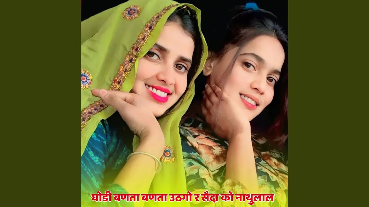 घोडी बणता बणता उठगो र सैदा को नाथुलाल