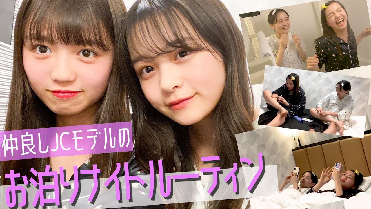 中学生モデル仕事終わりのお泊まりナイトルーティン【林芽亜里】【阿部ここは】