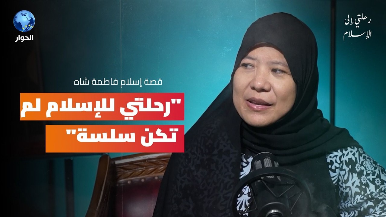 قصة إسلام فاطمة شاه من الفلبين وتحدياتها الصعبة في ماليزيا للثبات على الحجاب | رحلتي إلى الإسلام