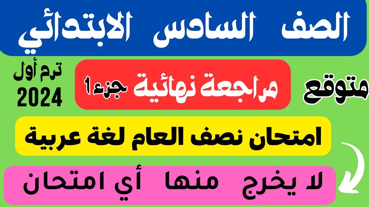 مراجعة نهائية لغة عربية الصف السادس الابتدائي امتحان نصف العام الترم الاول 2024. امتحان متوقع