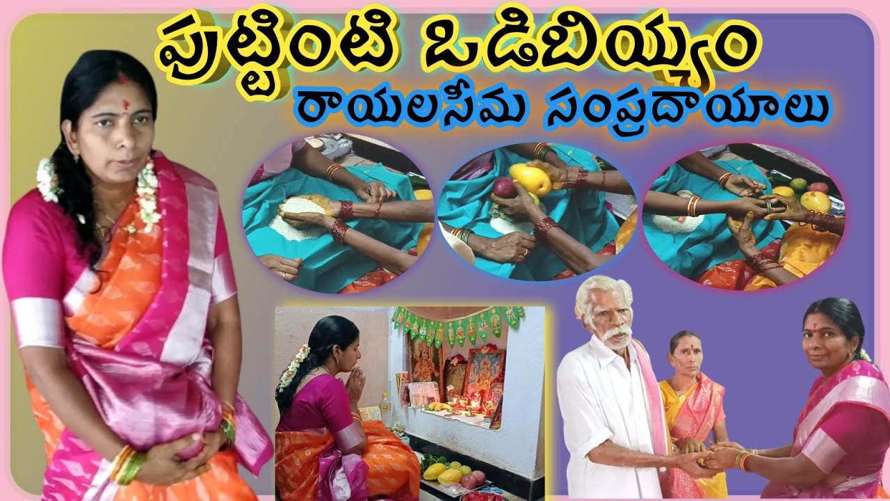 పుట్టింటి ఒడి బియ్యం//Rayalaseema Tradition//VadiBiyyam Function @SeethaRameshSwazilandVlogs