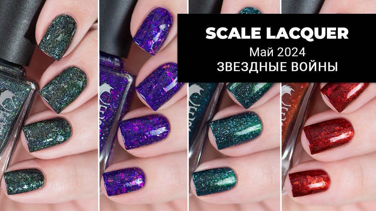 SCALE LACQUER май 2024 || коллекция обычных лаков для ногтей по Звездным Войнам