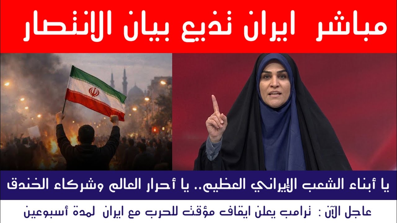 عاجل : ايران تذيع بيان الانتصار والعراق يهاجم الكويت