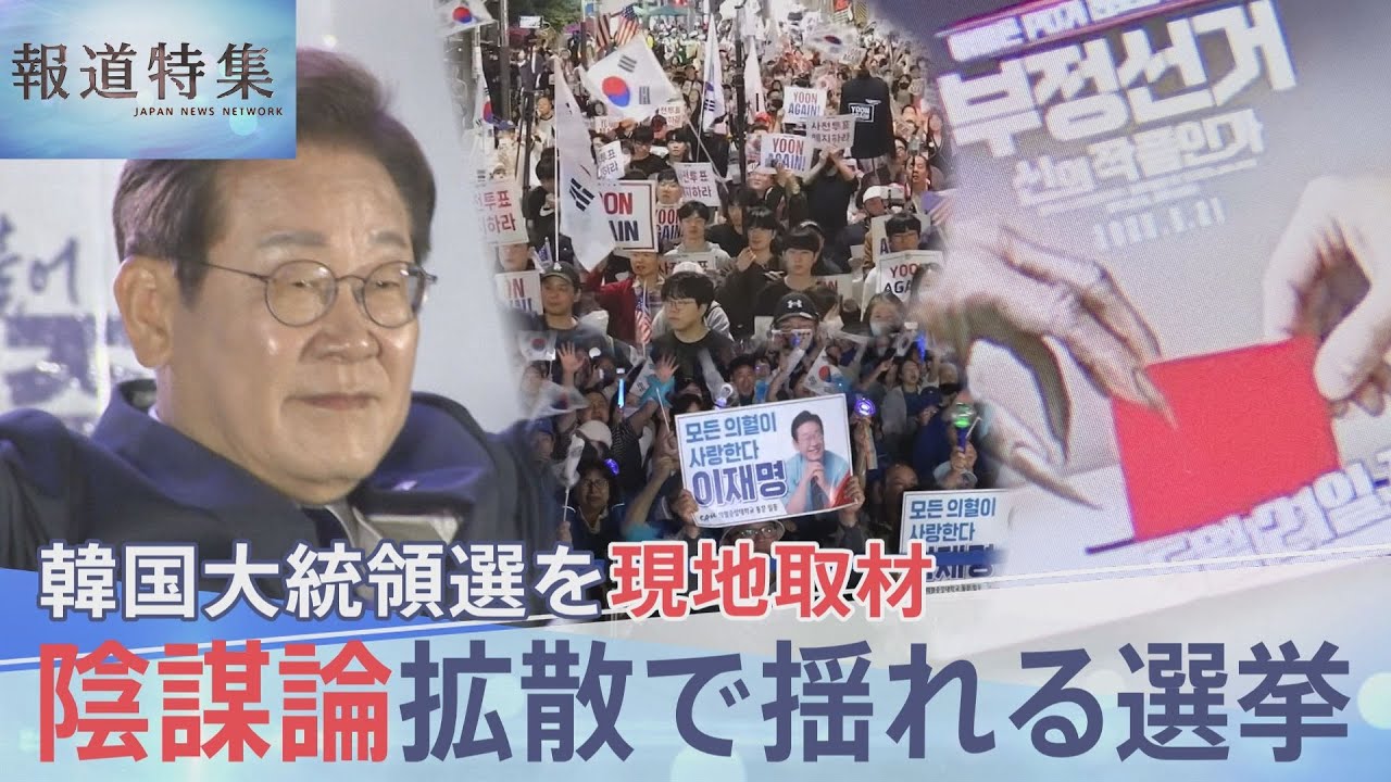 「遠からず、韓国は中国の属国になる」極右YouTuberがネットで拡散 “不正選挙”陰謀論に翻弄された韓国大統領選、混乱の裏側【報道特集】｜TBS NEWS DIG