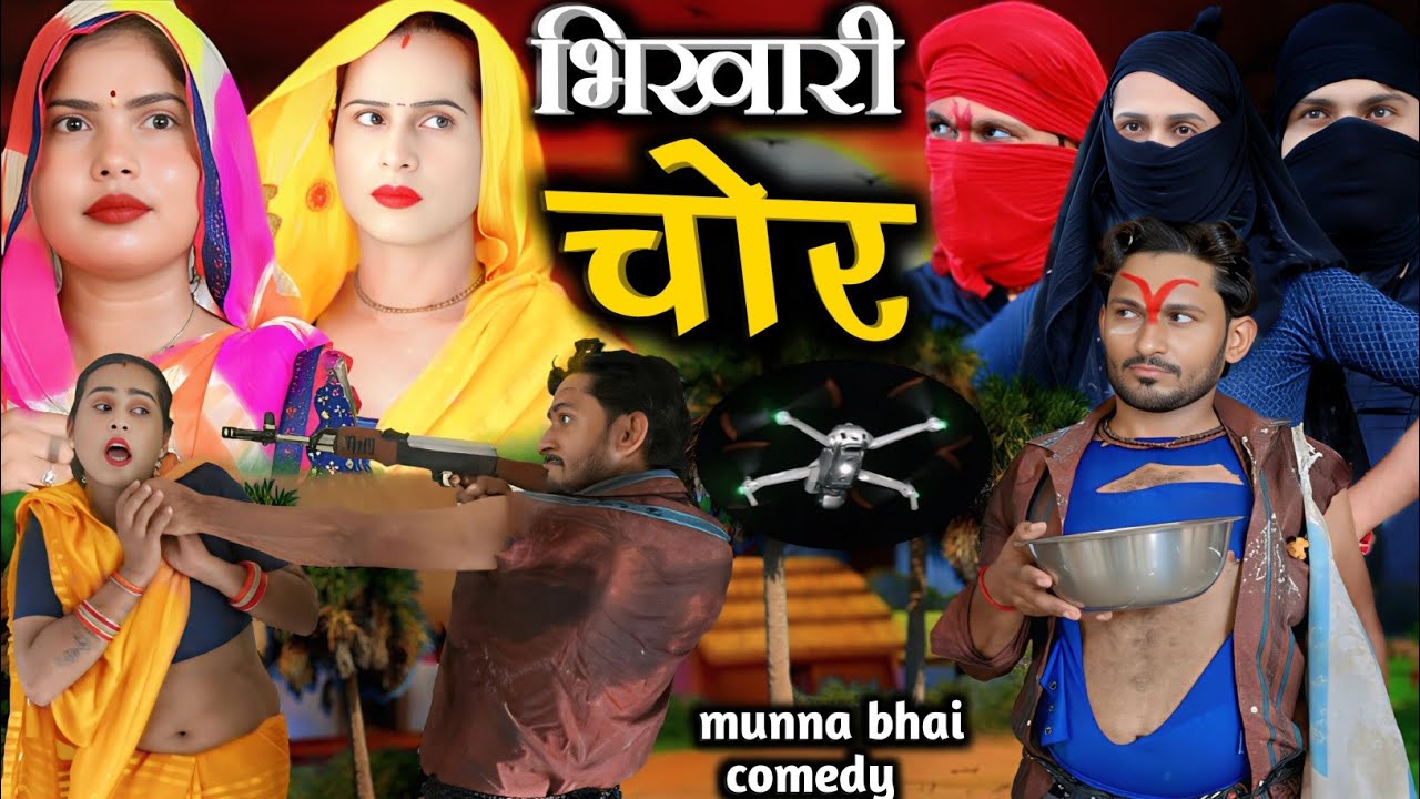 भिखारी निकला चोर#bhikhari nikala chor#नई हिंदी कॉमेडी वीडियो