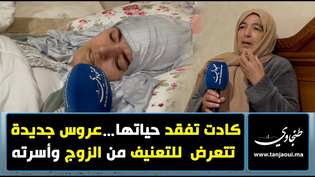 كادت تفقد حياتها.. عروس جديدة  تتعرض  للتعنيف من الزوج وأسرته