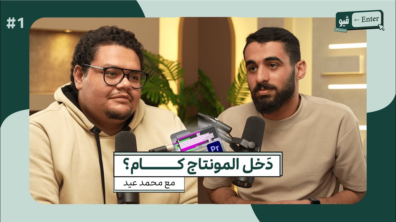 إزاي تبدأ وتنجح في المونتاج؟ خبرة 7 سنين مع محمد عيد | انترفيو الموسم 1 الحلقة 1