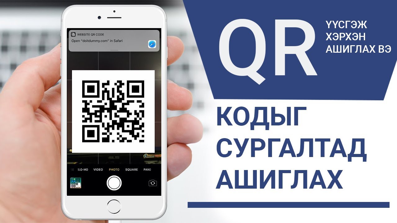 QR CODE -ИЙГ СУРГАЛТАД АШИГЛАХ