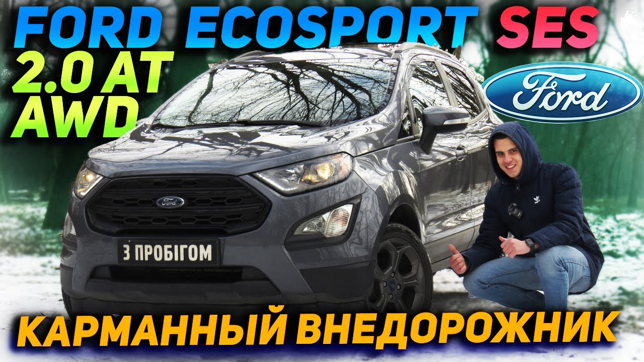 Ford  EcoSport  SES 2.0 AT AWD - Карманный внедорожник!