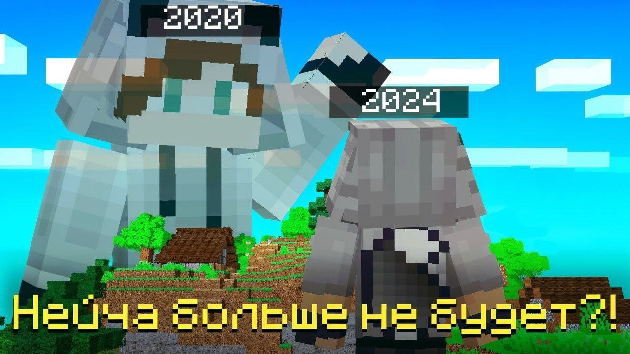 НЕЙЧА БОЛЬШЕ НЕ БУДЕТ?! Новый скин, планы на будущее