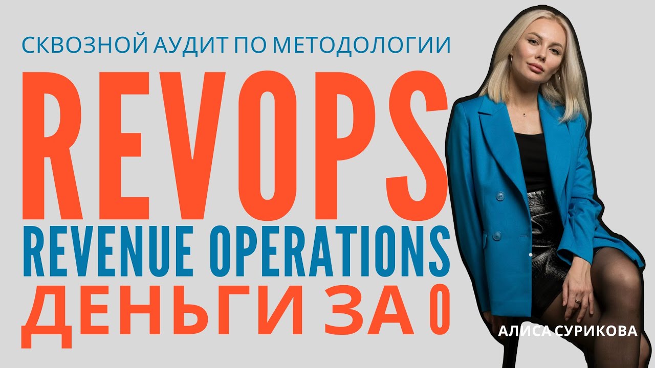 REVOPS (Revenue Operations): Увеличить выручку, оптимизировать бизнес-процессы и сократить расходы