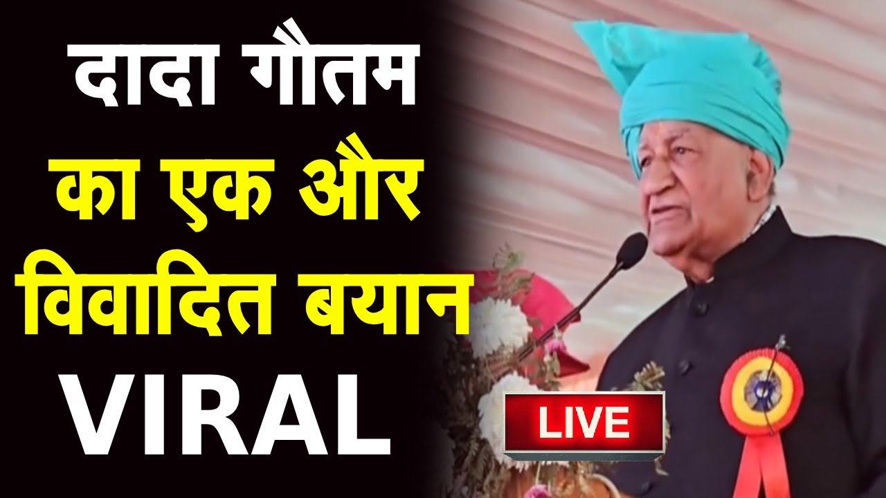 Dada Gautam Viral Byan : दादा Gautam का ये बयान हो रहा Viral LIVE | Dada Gautam | BJP | CONGRESS |