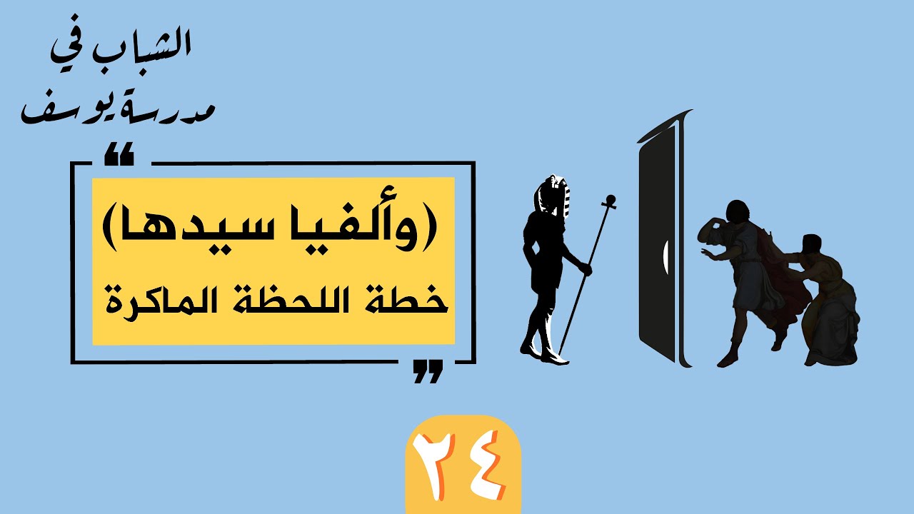 #الشباب_في_مدرسة_يوسف (24): {وألفيا سيدها} - الخطة الماكرة | أ. د. عبدالسلام المجيدي