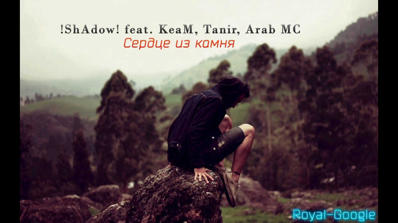 !ShAdow! feat. KeaM, Tanir, Arab MC - Сердце из камня (D. Royal-Google)