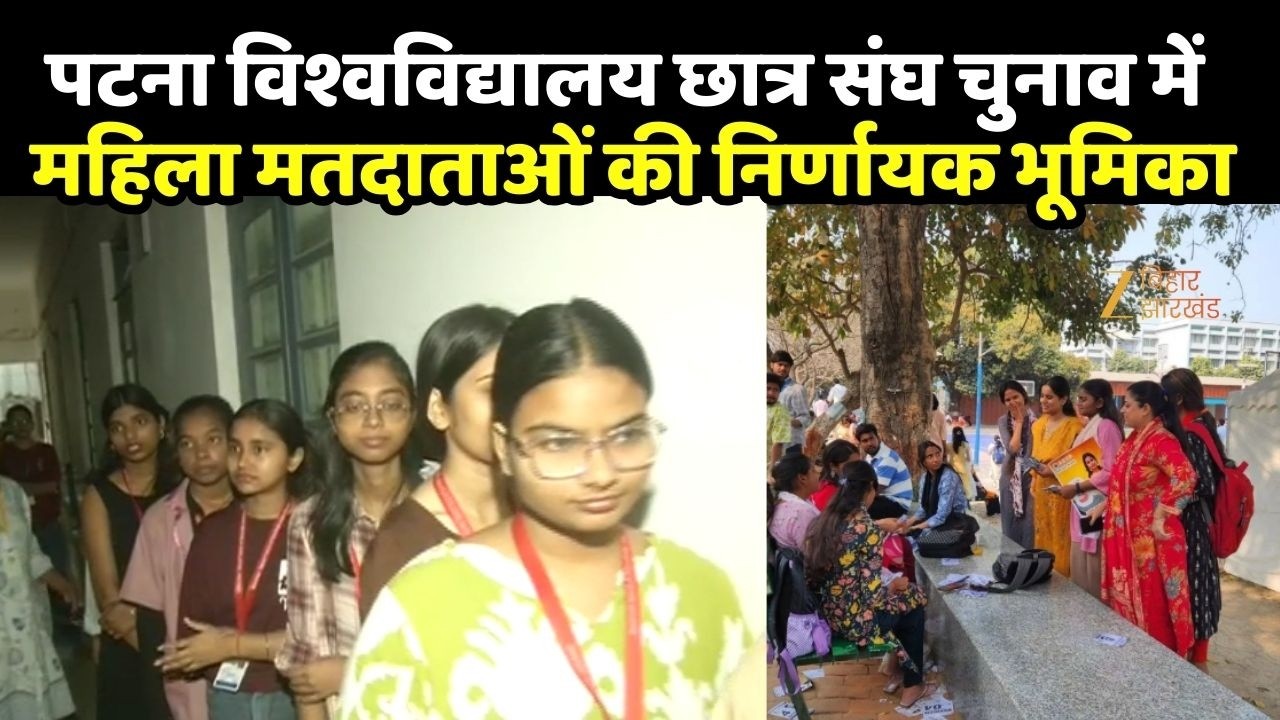 PUSU Election 2026 : पटना विश्वविद्यालय छात्र संघ चुनाव में महिला मतदाताओं की निर्णायक भूमिका