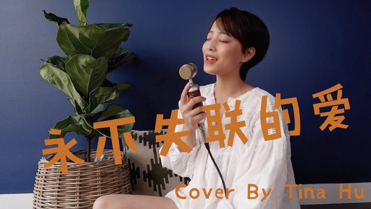 Eric周興哲《永不失聯的愛 Unbreakable Love》女聲版 Cover By Tina Hu