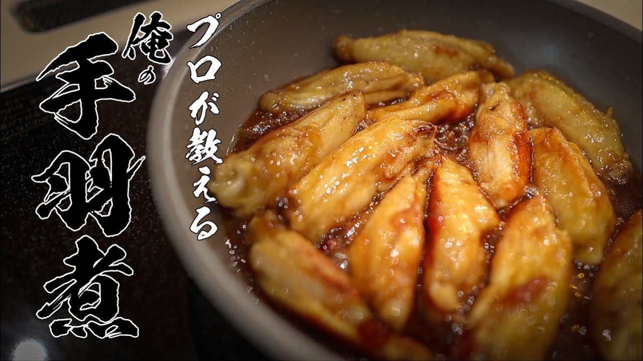 【手羽中のピリ辛煮】500円でつくれる極上おつまみ教えます！！