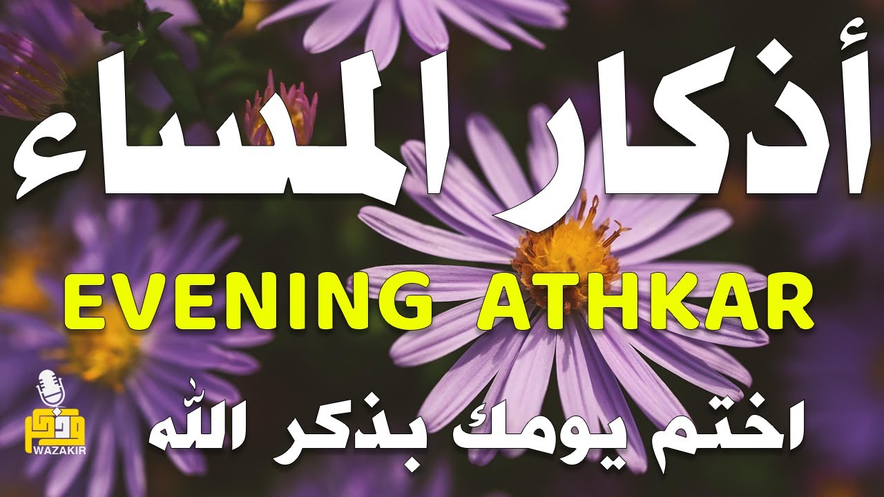 اذكار المساء راحه نفسيه بصوت يريح قلبك 💚 حصن نفسك وبيتك من الشيطان - azkar evening | By Alaa Aqel