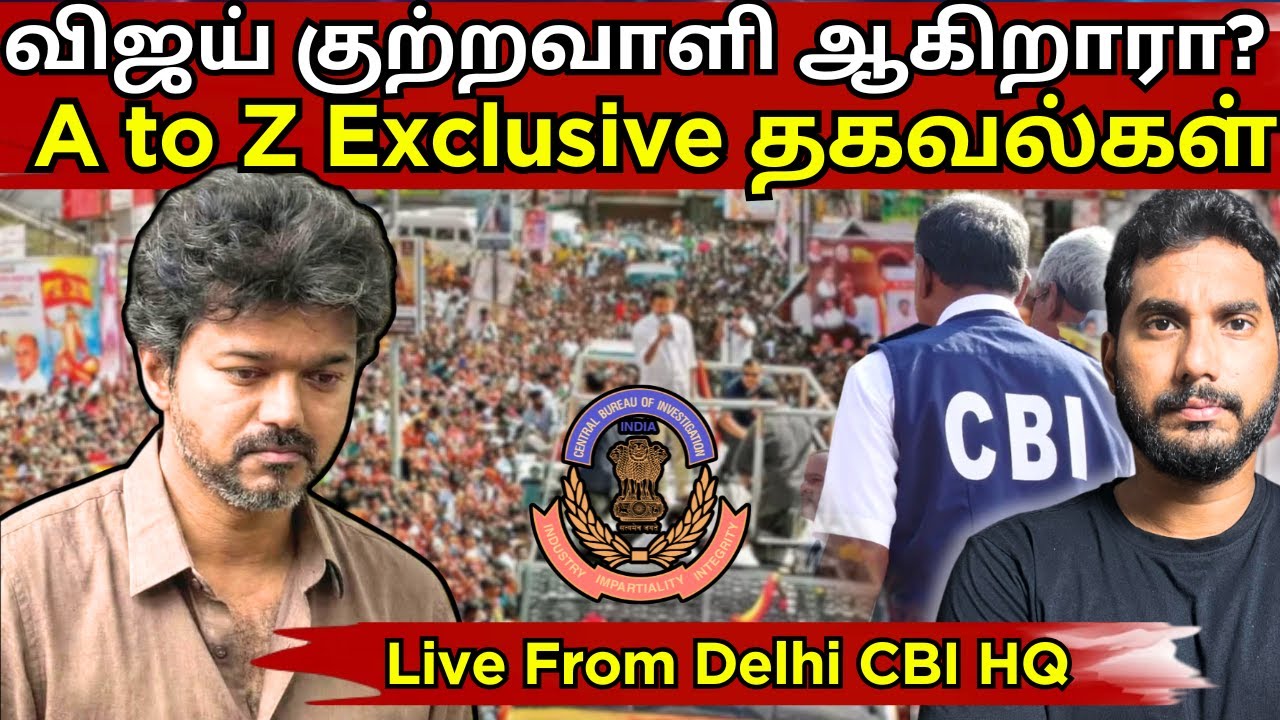 கரூர் துயர சம்பவம் |  வேட்டையாடப்படுகிறாரா Vijay ? 2026 தேர்தலுக்கு முன் குற்றப்பத்திரிகை?