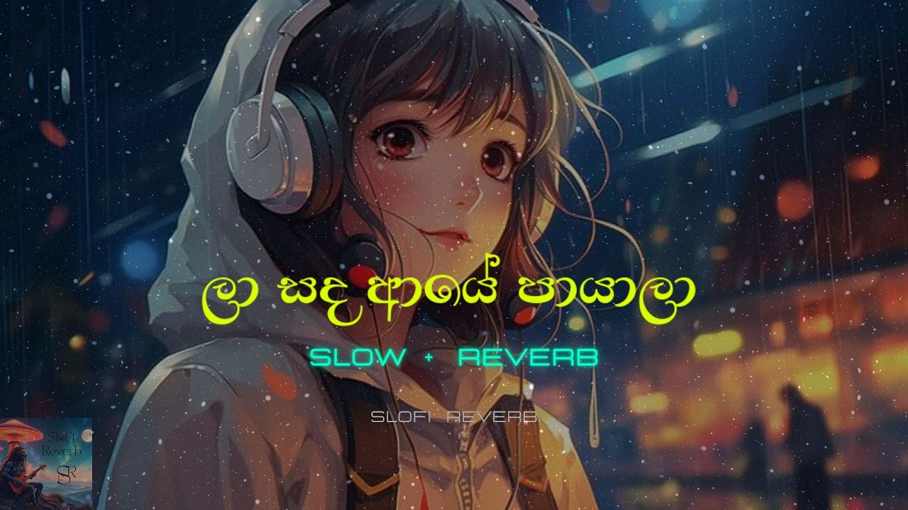 La Sada Aye Payala | Slowed + Reverb | ලා සද ආයේ පායාලා | Slofi Reverb