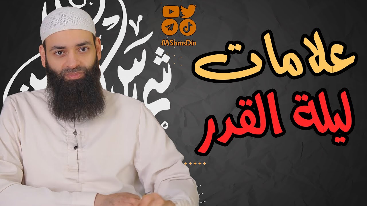 بحث عن ليلة القدر وعلاماتها // محمد بن شمس الدين
