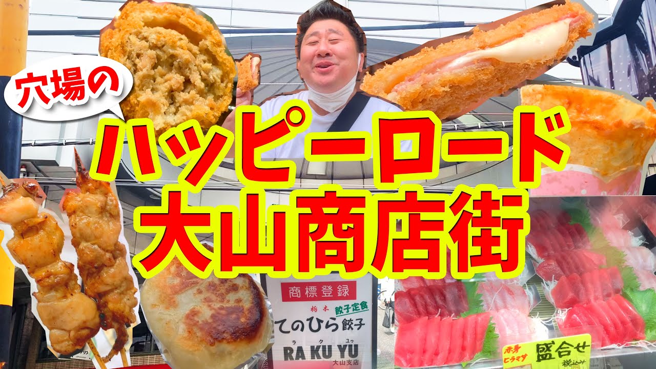【ハッピーロード大山商店街】グルメ攻略ガイド（チーズハムカツ＆お刺身など食べ歩き）
