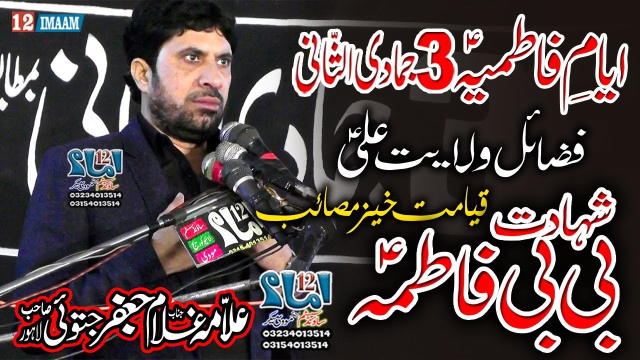Allama Ghulam Jafar Jatoi | Majlis | Walayat Ali a.s | Shahadat Bibi Fatima a.s