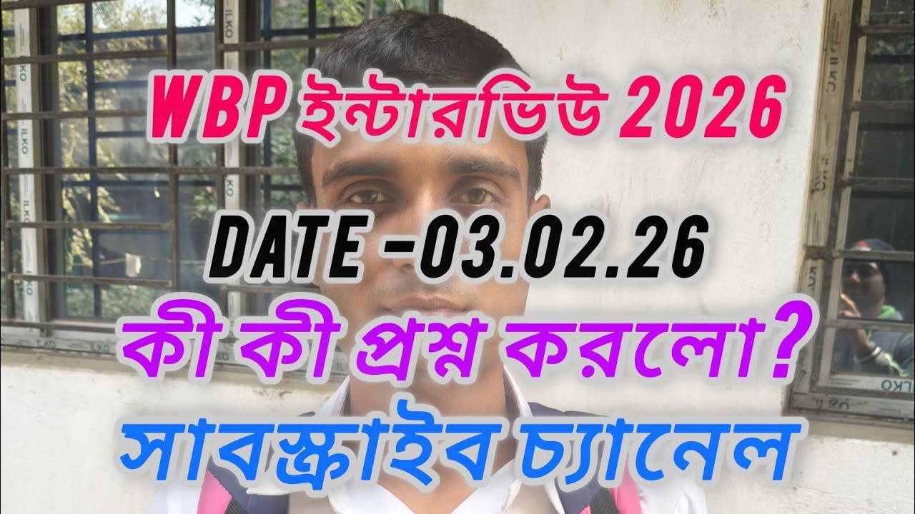 WBP কনস্টেবল ইন্টারভিউ 2026,কী কী QUESTION করলো সেই বিষয়ে আলোচনা ❤️❤️