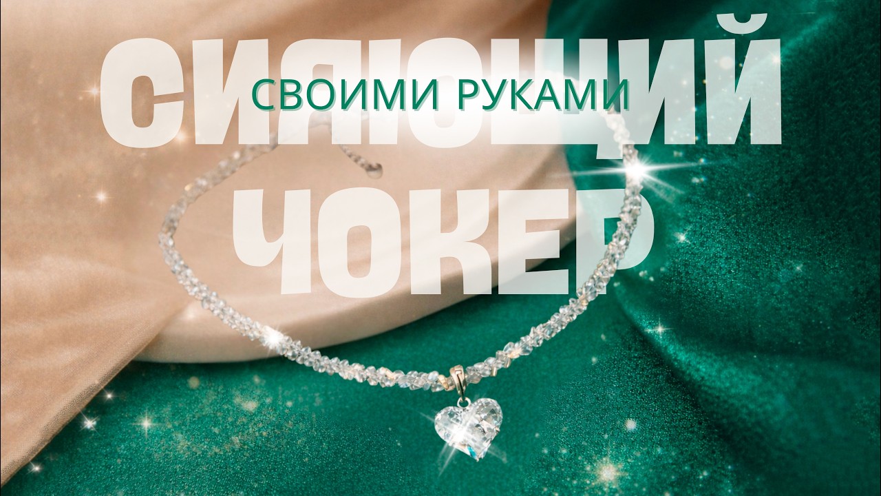 Чокер из алмазного стекла / Мастер класс для новичка, все этапы показаны подробно