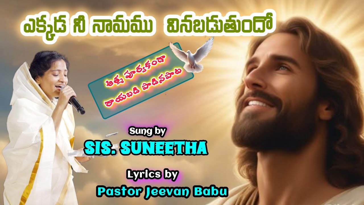 ఎక్కడ నీ నామము వినబడుతుందో  #Telugu christian songs #Worship Leader Suneetha 