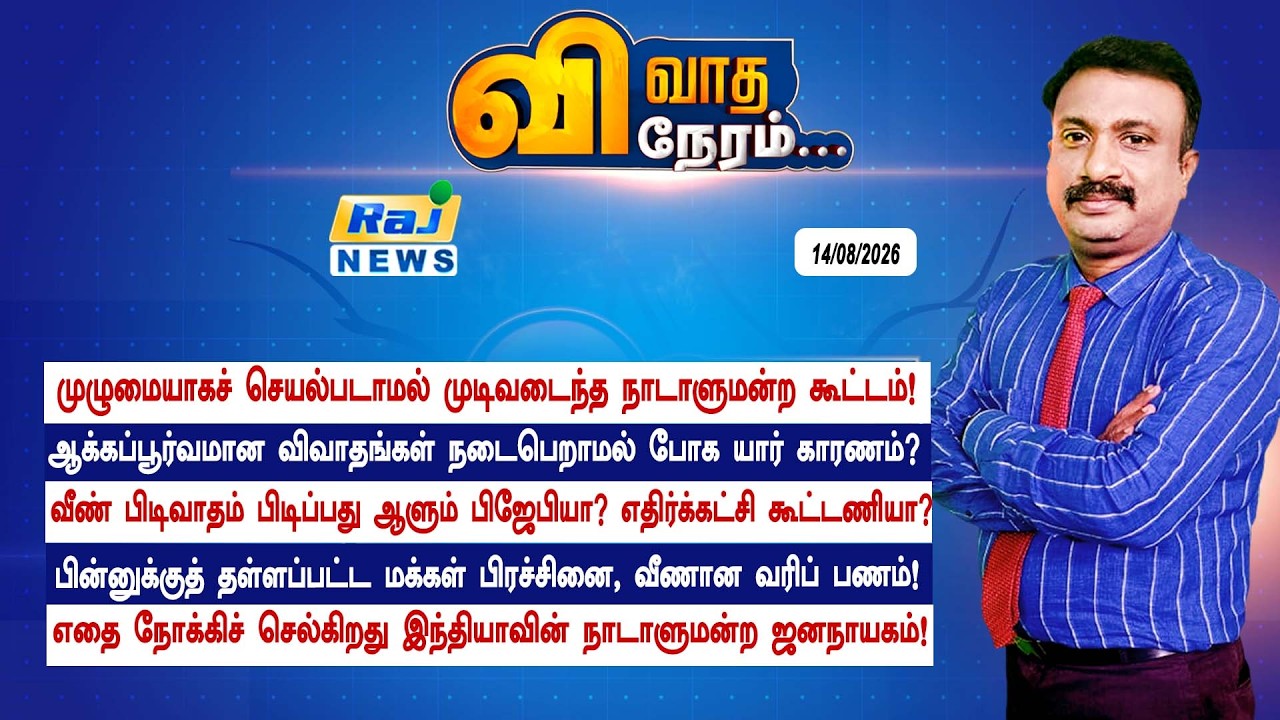 VIVATHANERAM : முழுமையாகச் செயல்படாமல் முடிவடைந்த நாடாளுமன்ற கூட்டம்! #vivathaneram