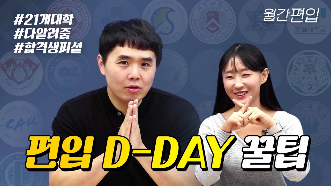 편입 시험장 가봤어? ☑️ 대학별 특징 ☑️당일 체크리스트 필수 시청│ 월간편입 8화