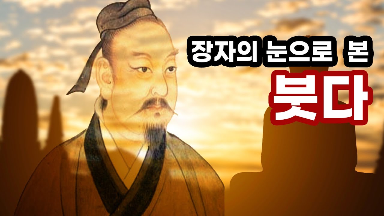 장자를 통해 보는 붓다의 통찰[화요열린강좌 정용선박사]