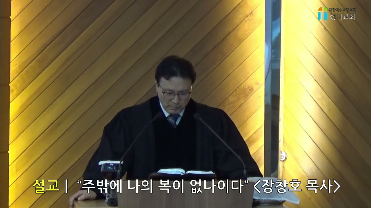 [성터교회 장창호 목사 설교] 주 밖에 나의 복이 없나이다ㅣ2025-12-31