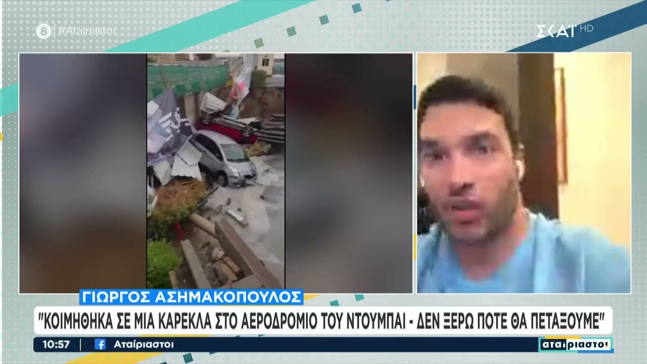 Πλημμύρισε το Ντουμπάι – Γ. Ασημακόπουλος: «Δραματική κατάσταση, είμαι εγκλωβισμένος στο αεροδρόμιο»