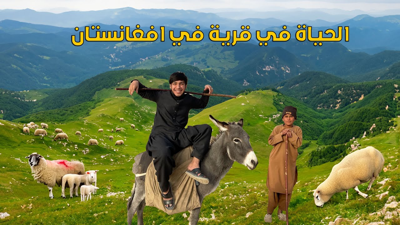 ‏الحياة الريفية في أفغانستان ￼ ⛰️🪨 Village life in Afghanistan 🇦🇫