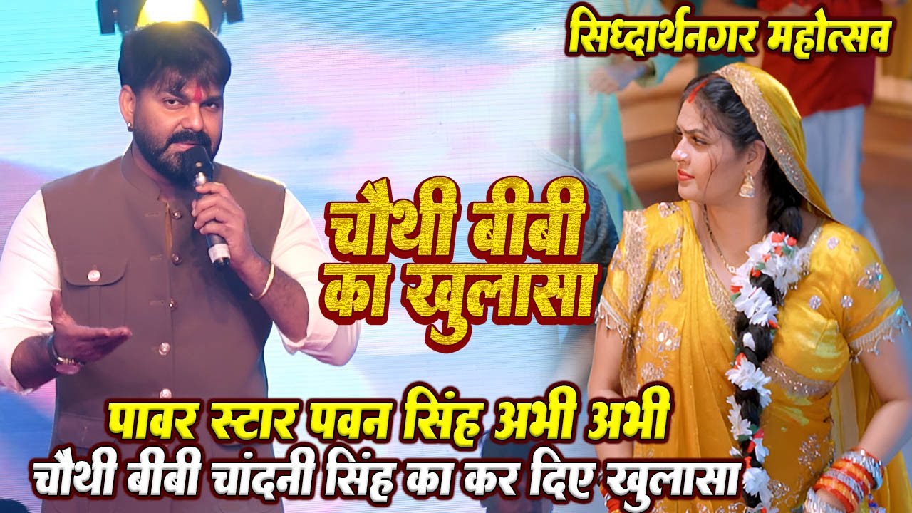 #Siddharth nagar mahotsav 2026 // #Pawan singh ने चौथी बीबी का खोले पोल // तुम जान हो मेरी