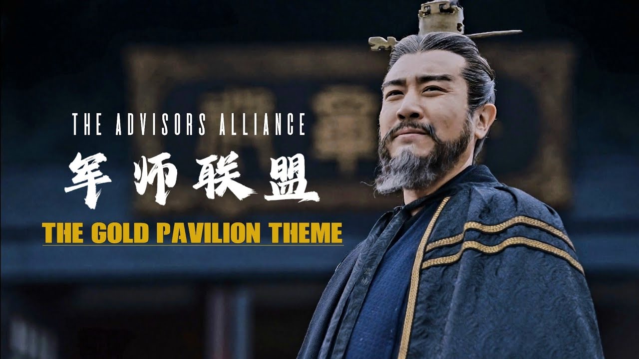 대군사 사마의(The Advisors Alliance) The Gold Pavilion