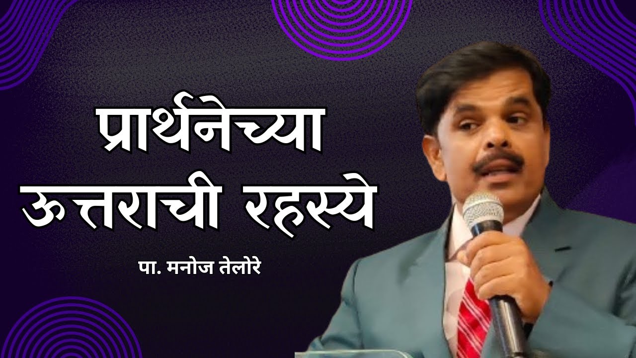 संदेश - पा. मनोज तेलोरे. विषय  प्रार्थनेच्या ऊत्तराची रहस्ये