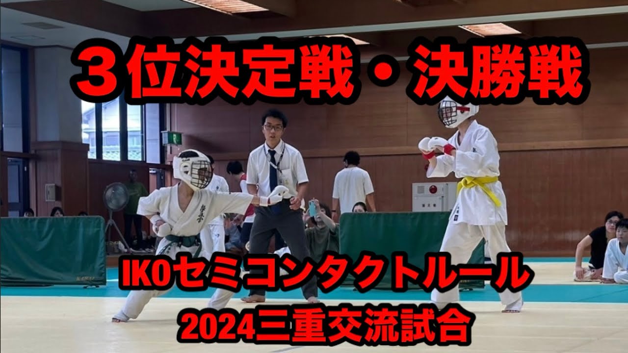 IKOセミコンタクトルール2024三重交流試合３位決定戦・決勝戦
