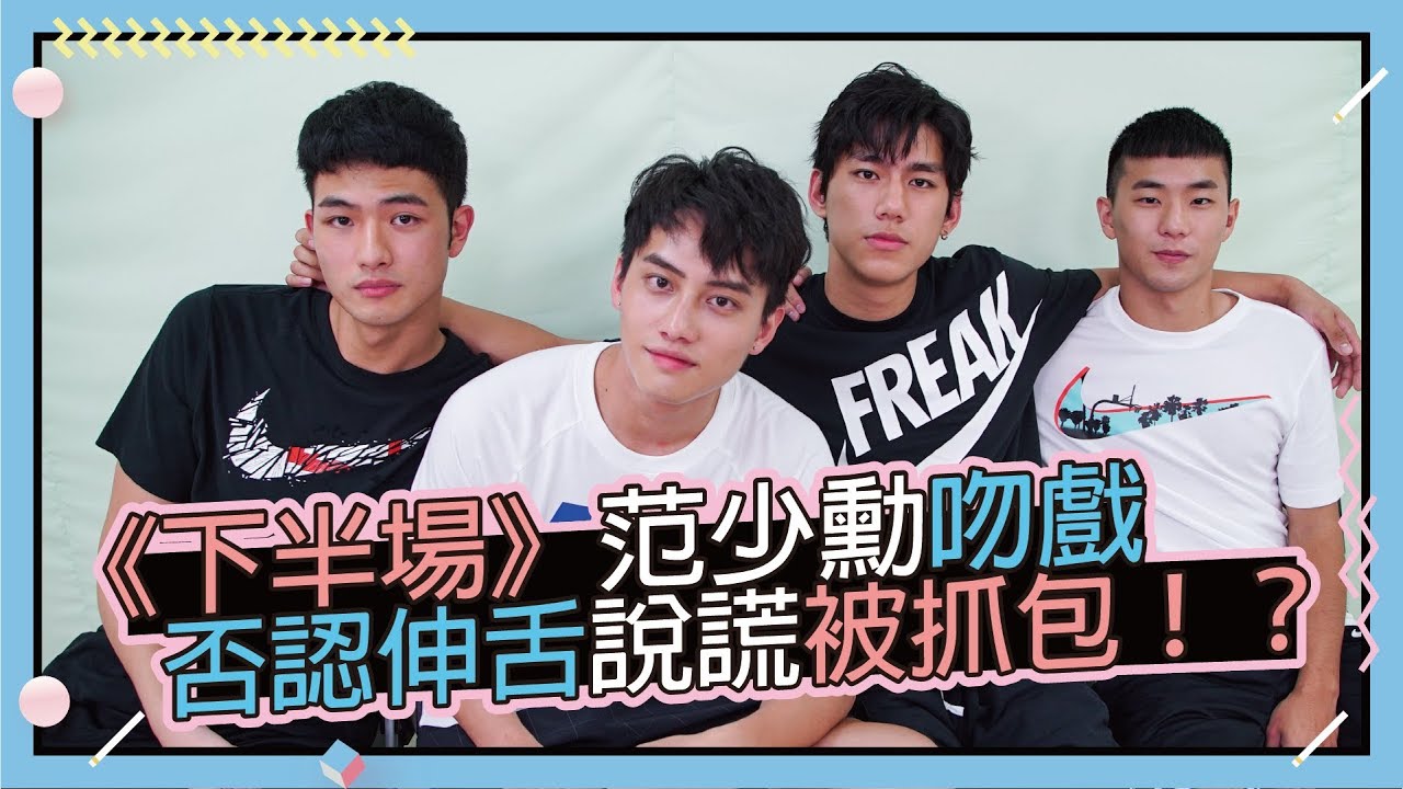 【下半場】范少勳說謊被抓包?!|小編啾愛問