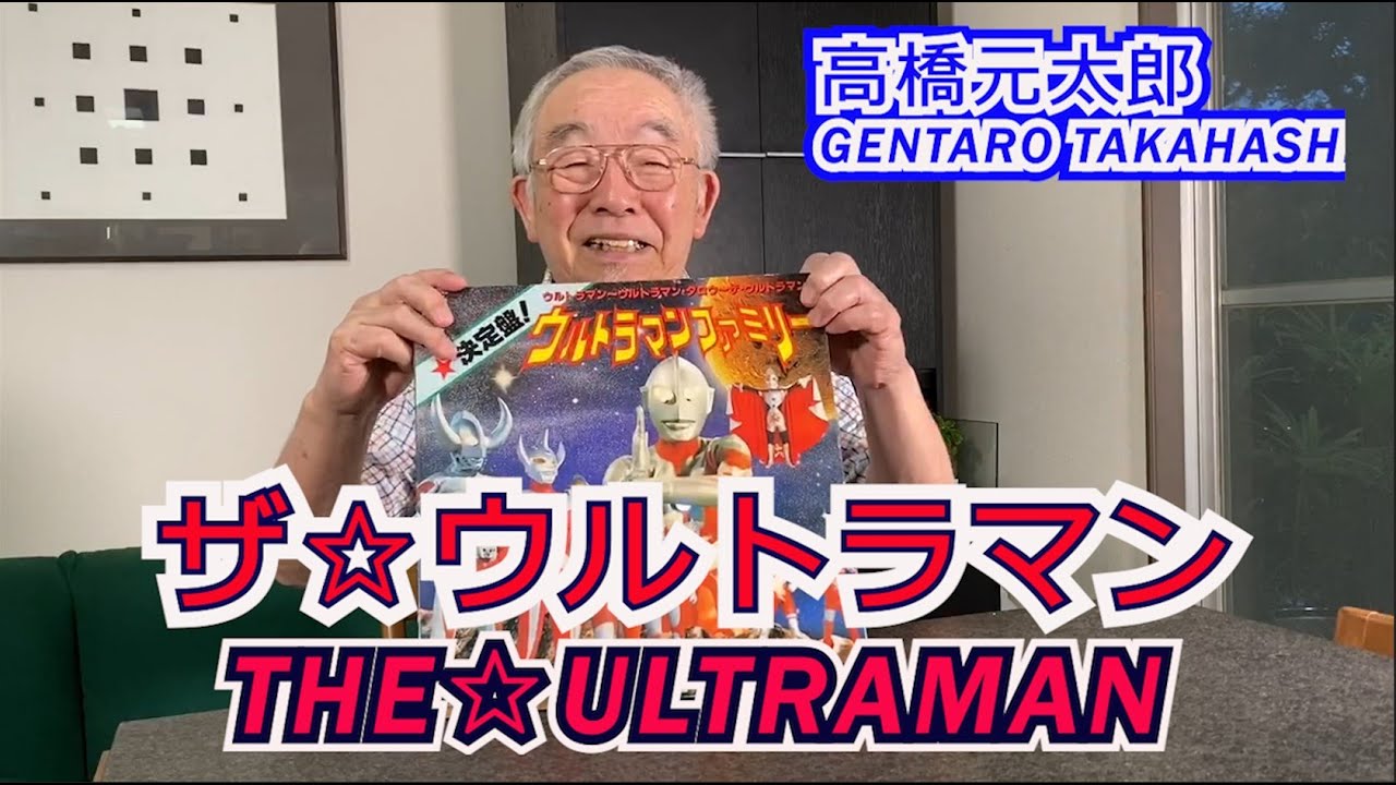 高橋元太郎【ザ☆ウルトラマン】 （Gentaro Takahashi/THE☆ULTRAMAN)